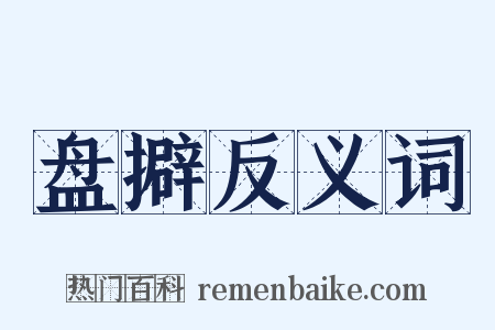 盘擗反义词是什么意思的图片
